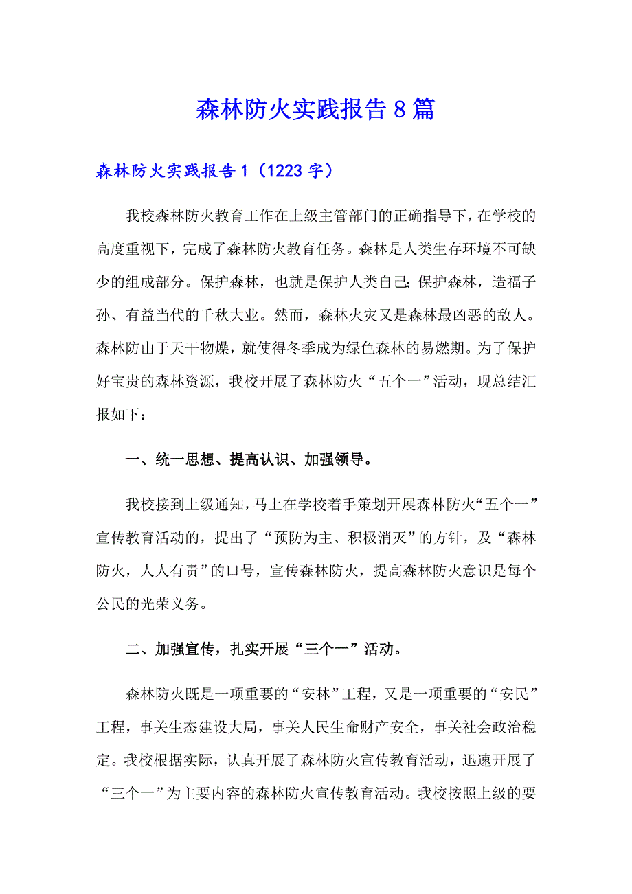 森林防火实践报告8篇_第1页