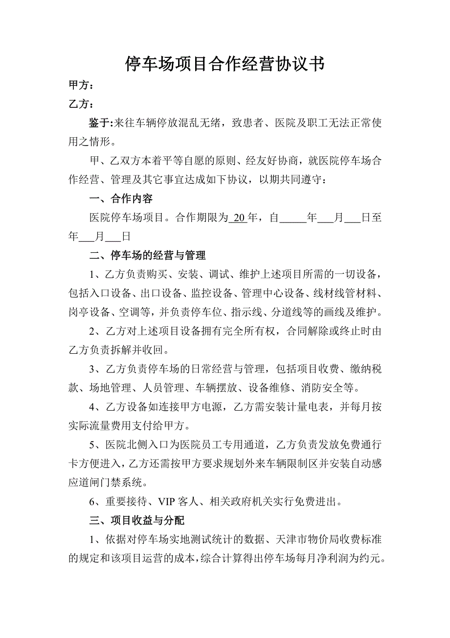 停车场项目经营协议书_第1页