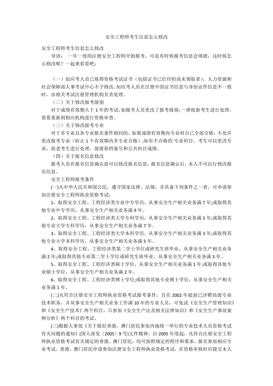安全工程师考生信息怎么修改_第1页