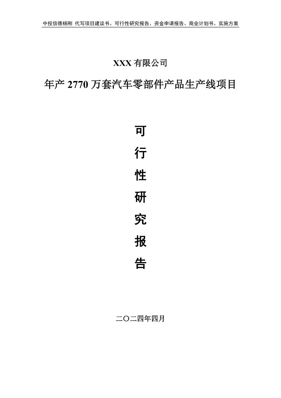 年产2770万套汽车零部件产品生产线可行性研究报告_第1页