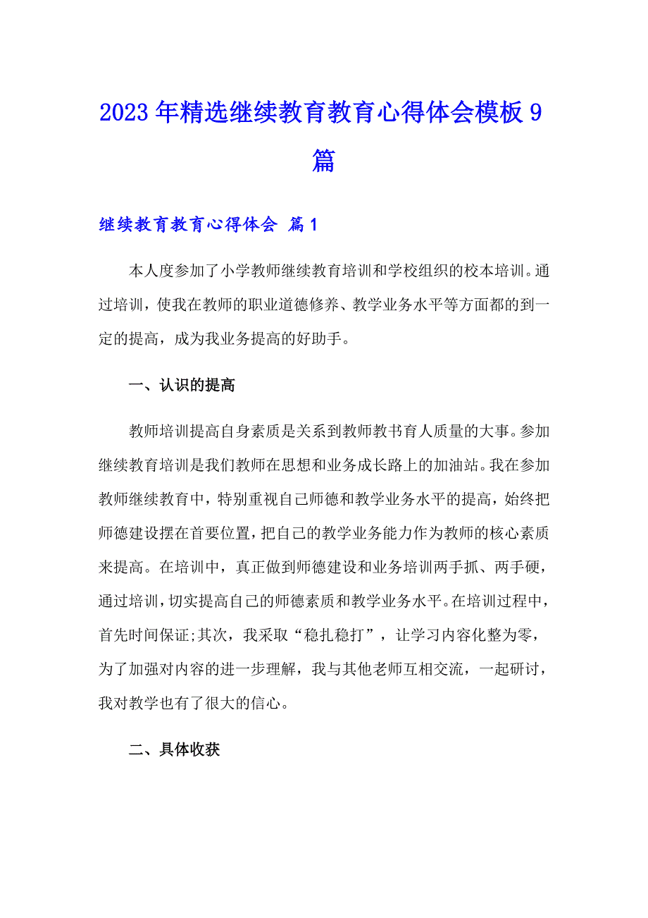 2023年精选继续教育教育心得体会模板9篇_第1页