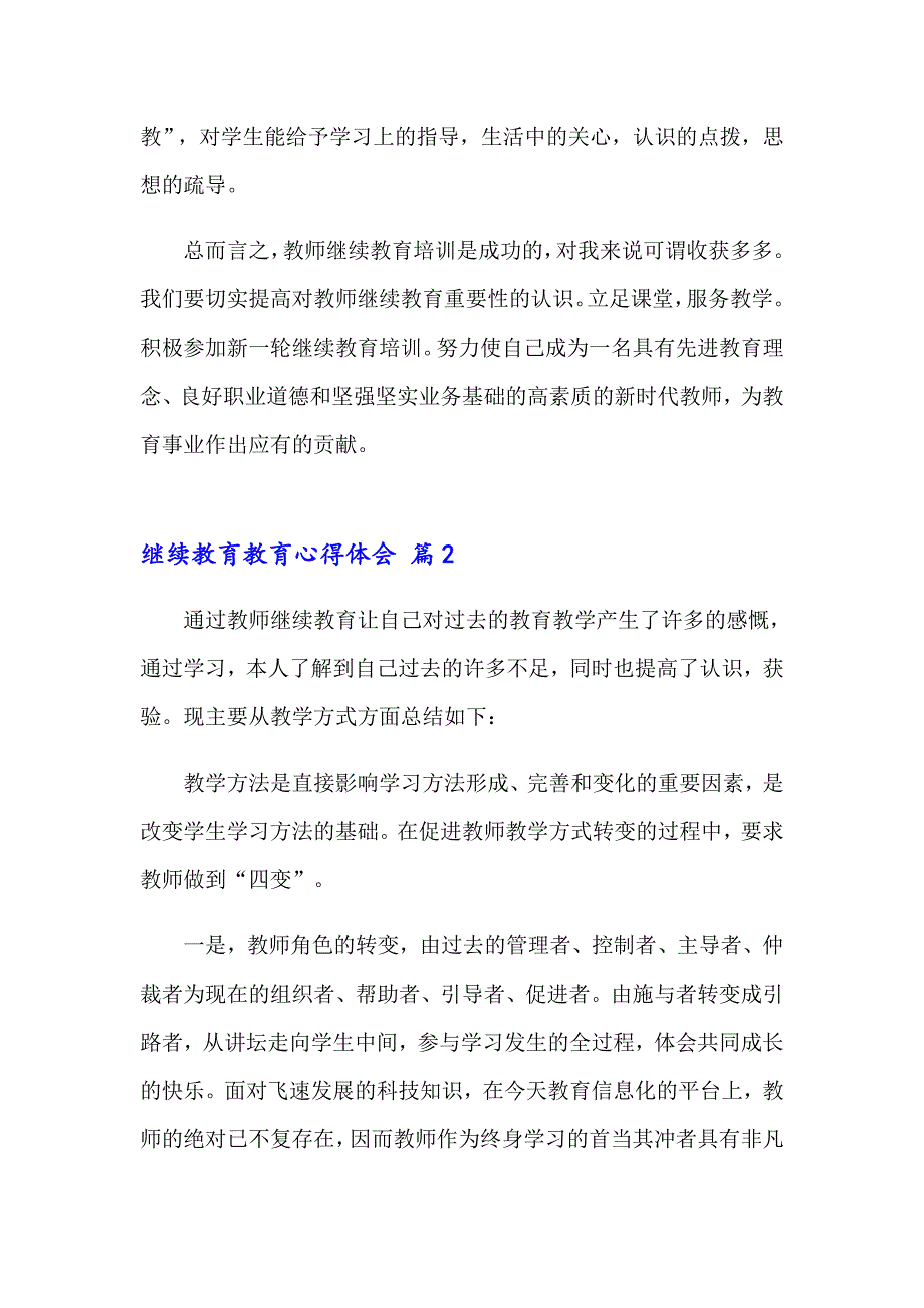 2023年精选继续教育教育心得体会模板9篇_第3页