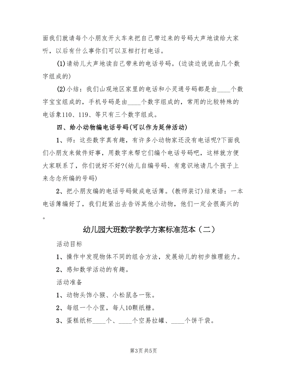 幼儿园大班数学教学方案标准范本（二篇）_第3页