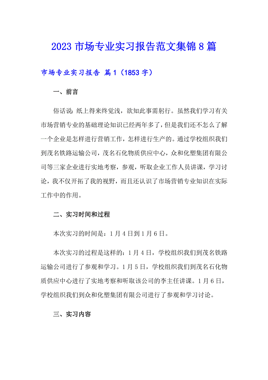 2023市场专业实习报告范文集锦8篇_第1页