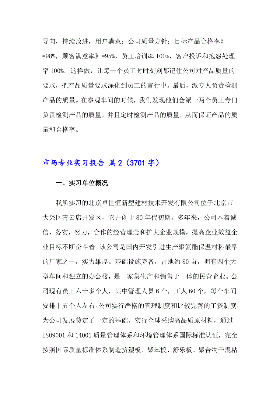 2023市场专业实习报告范文集锦8篇_第4页