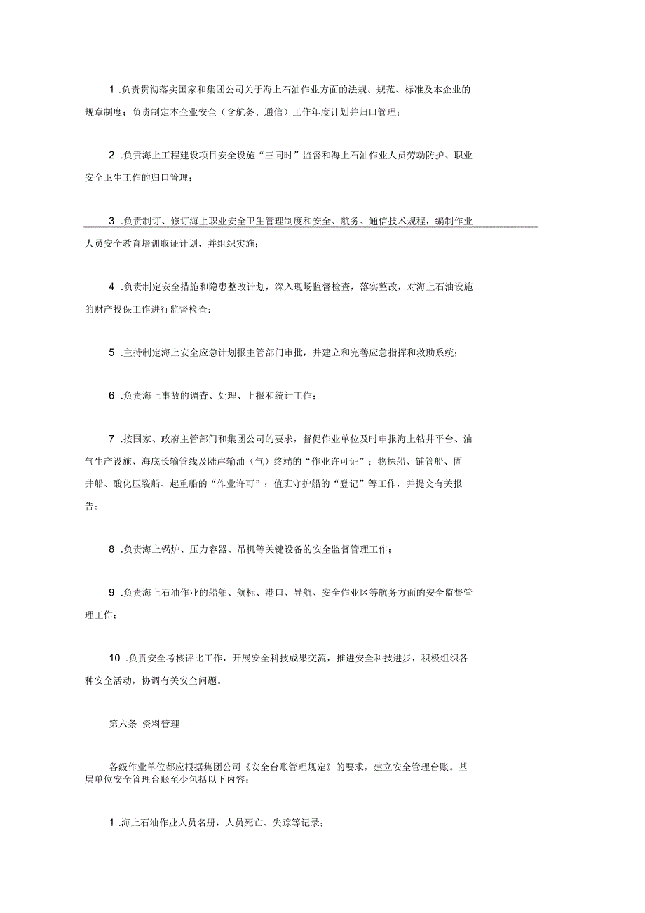 海上石油作业安全管理规定_第2页
