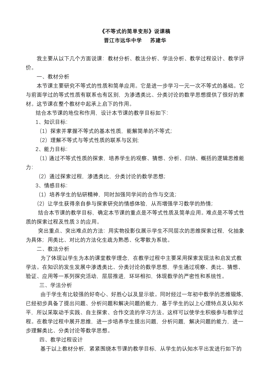 《不等式的简单变形》说课稿.doc_第1页