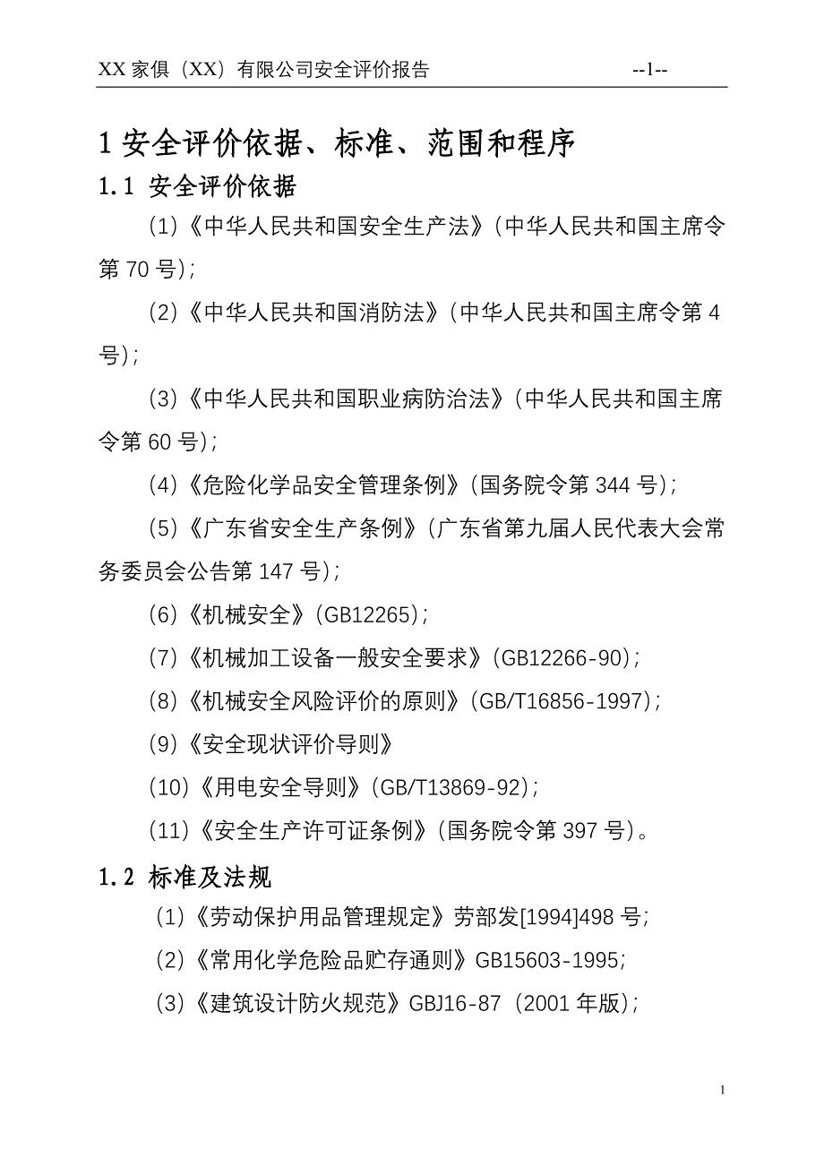 精选家俱公司安全评价报告_第1页