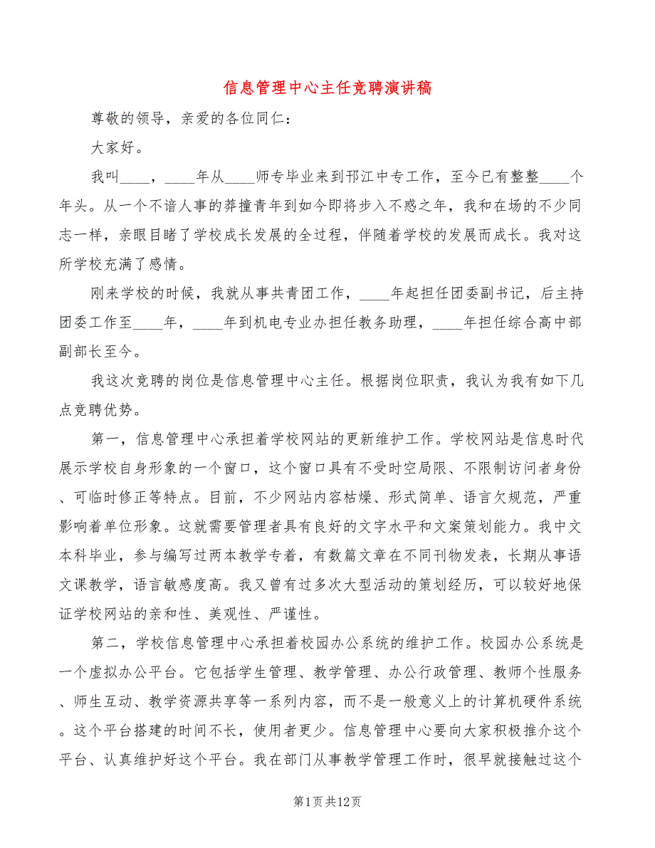 信息管理中心主任竞聘演讲稿(4篇)_第1页