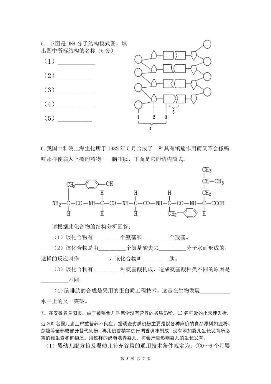 高二生物(第一、二单元)周末测试卷.doc_第5页