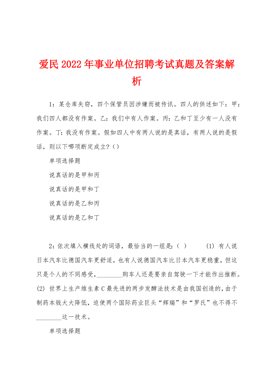 爱民2022年事业单位招聘考试真题及答案解析.docx_第1页