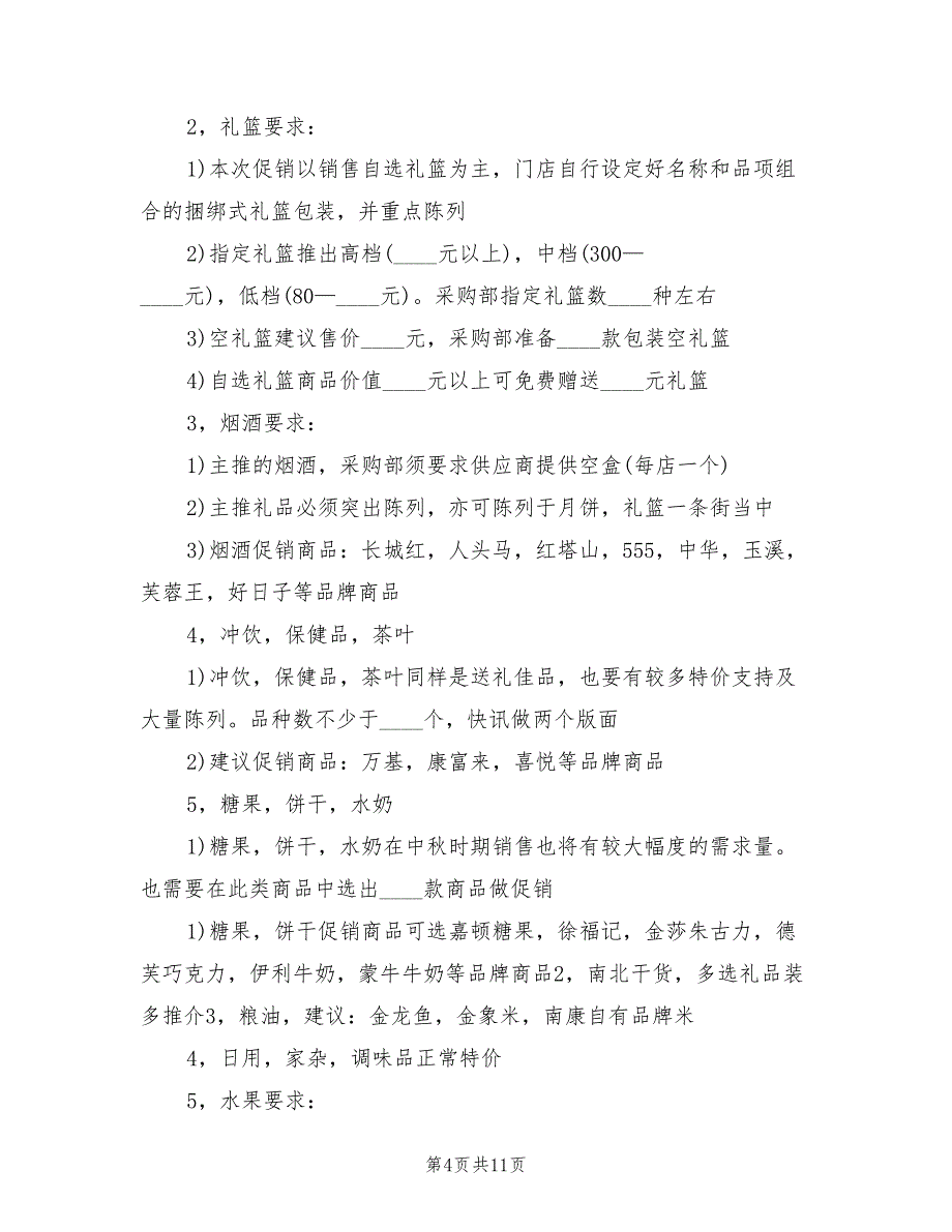 中秋节商家活动方案实施方案汇总范文（四篇）.doc_第4页