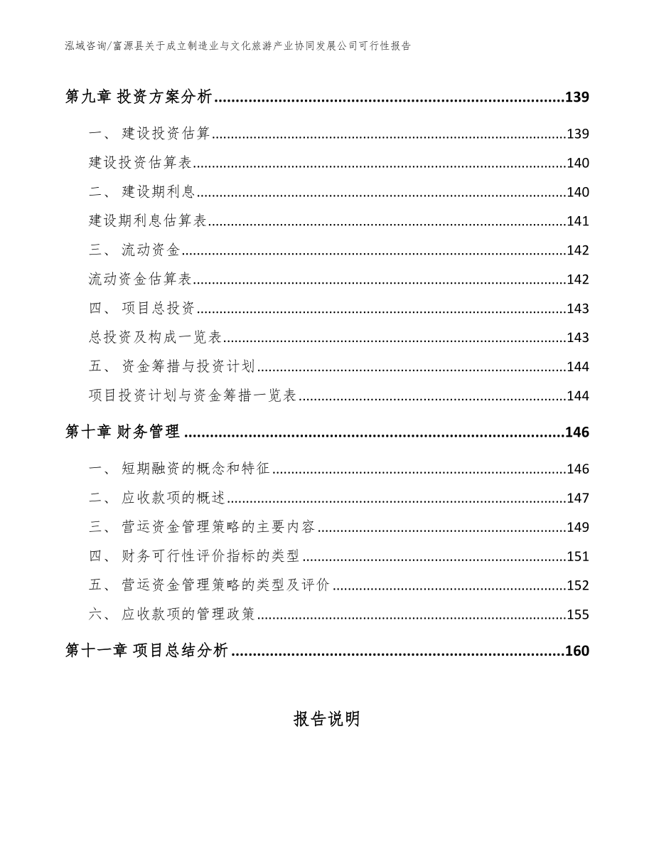 富源县关于成立制造业与文化旅游产业协同发展公司可行性报告_第4页