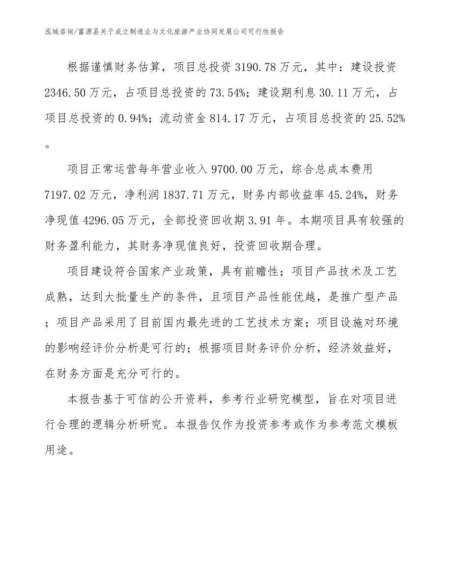 富源县关于成立制造业与文化旅游产业协同发展公司可行性报告_第5页