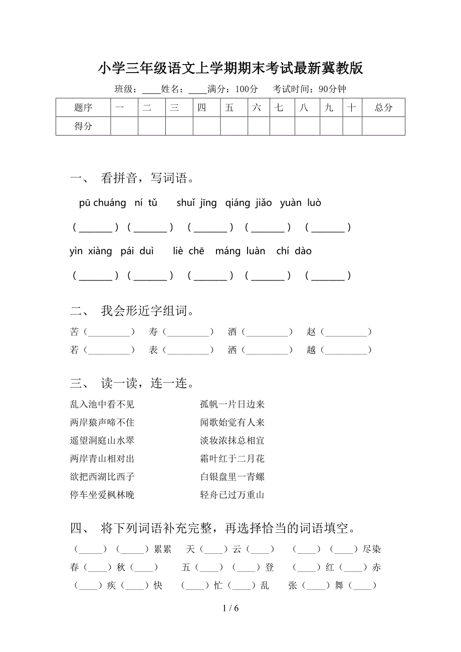 小学三年级语文上学期期末考试最新冀教版_第1页