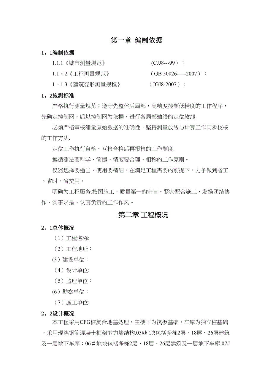 【施工管理】建筑工程测量施工方案(DOC 28页)_第2页