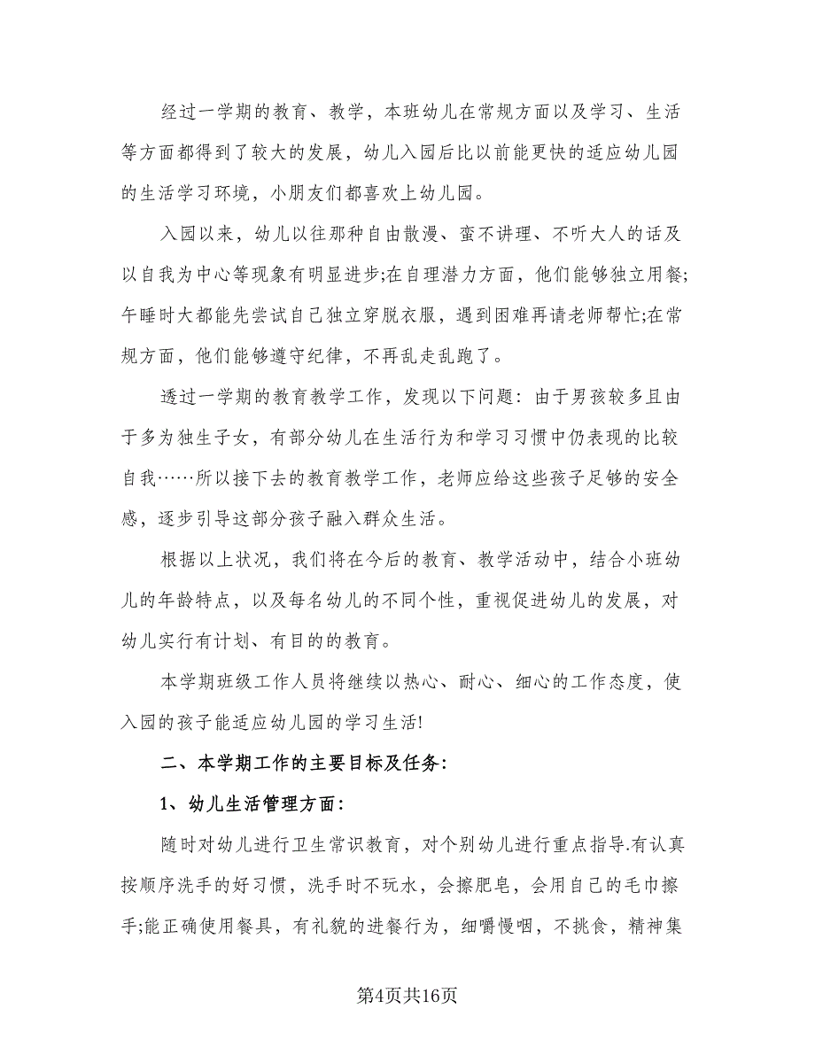 2023年小班下学期个人工作计划标准范文（三篇）.doc_第4页