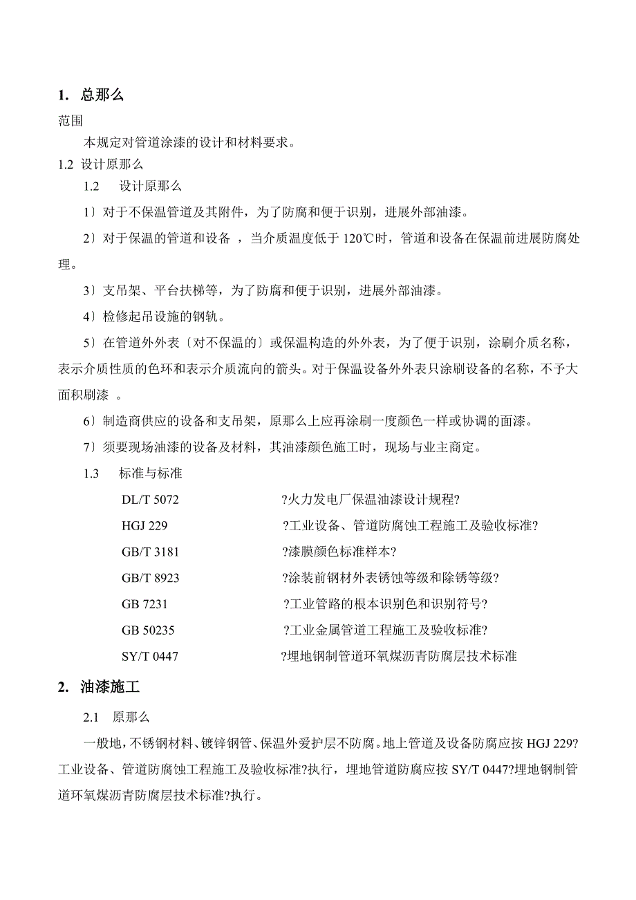 管道油漆设计施工规范要求_第3页