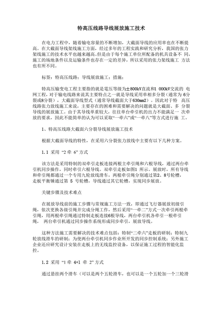 特高压线路导线展放施工技术_第1页