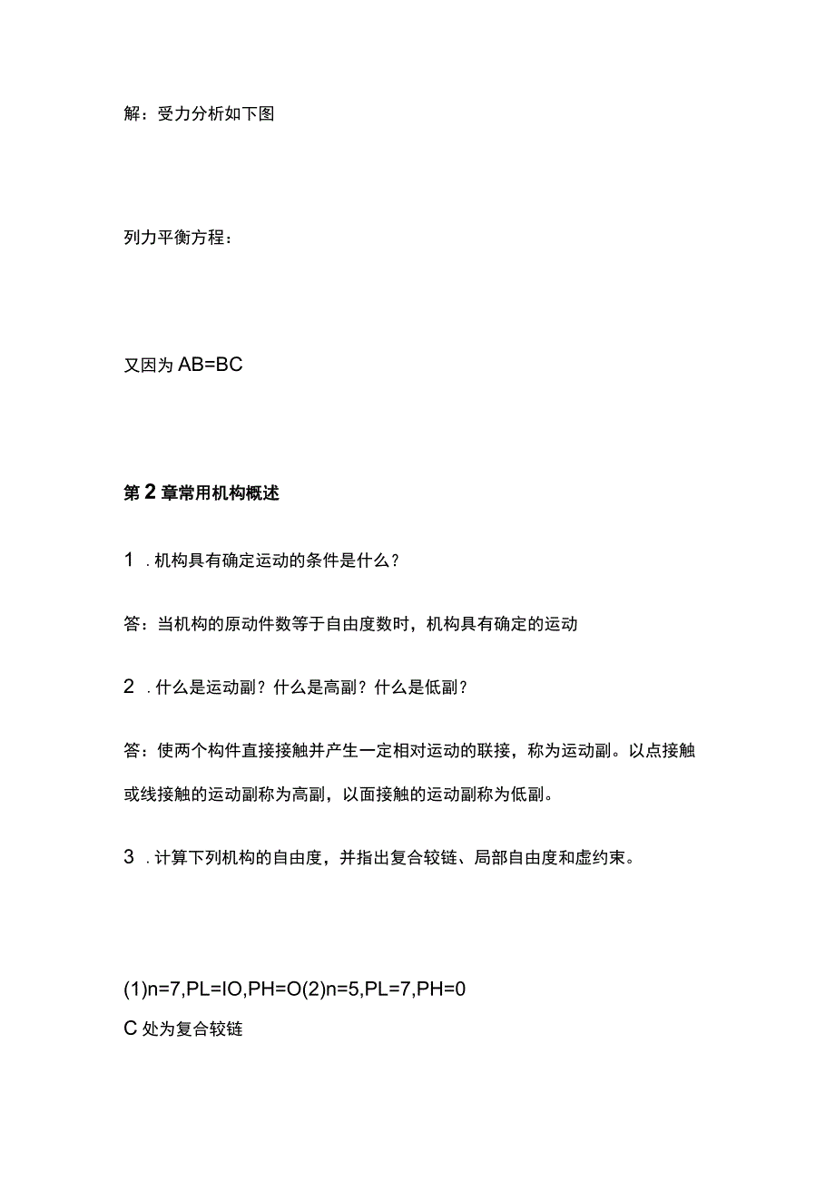 (全)国家开放大学机械设计基础课程形成性考核作业（一）含答案_第2页