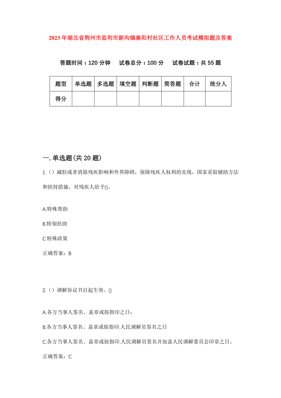 2023年湖北省荆州市监利市新沟镇秦阳村社区工作人员考试模拟题及答案_第1页