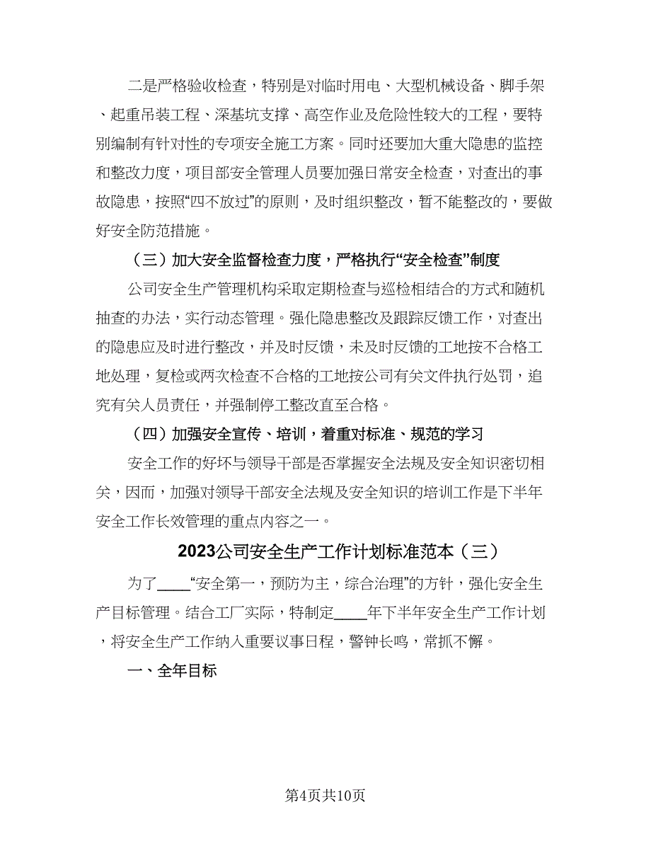 2023公司安全生产工作计划标准范本（四篇）.doc_第4页