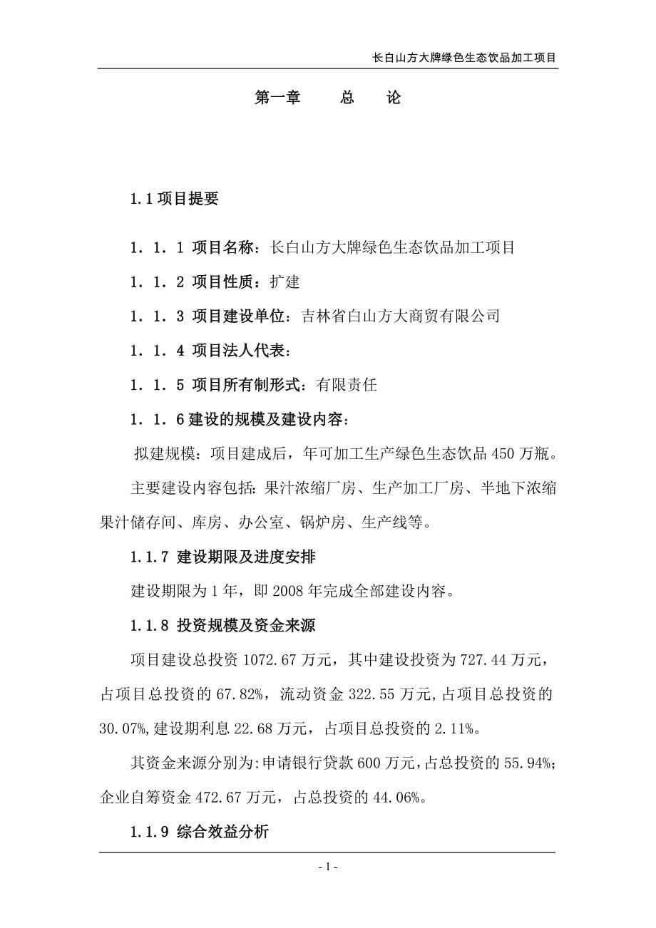 长白山方大牌绿色生态饮品加工项目可行性谋划书.doc_第5页