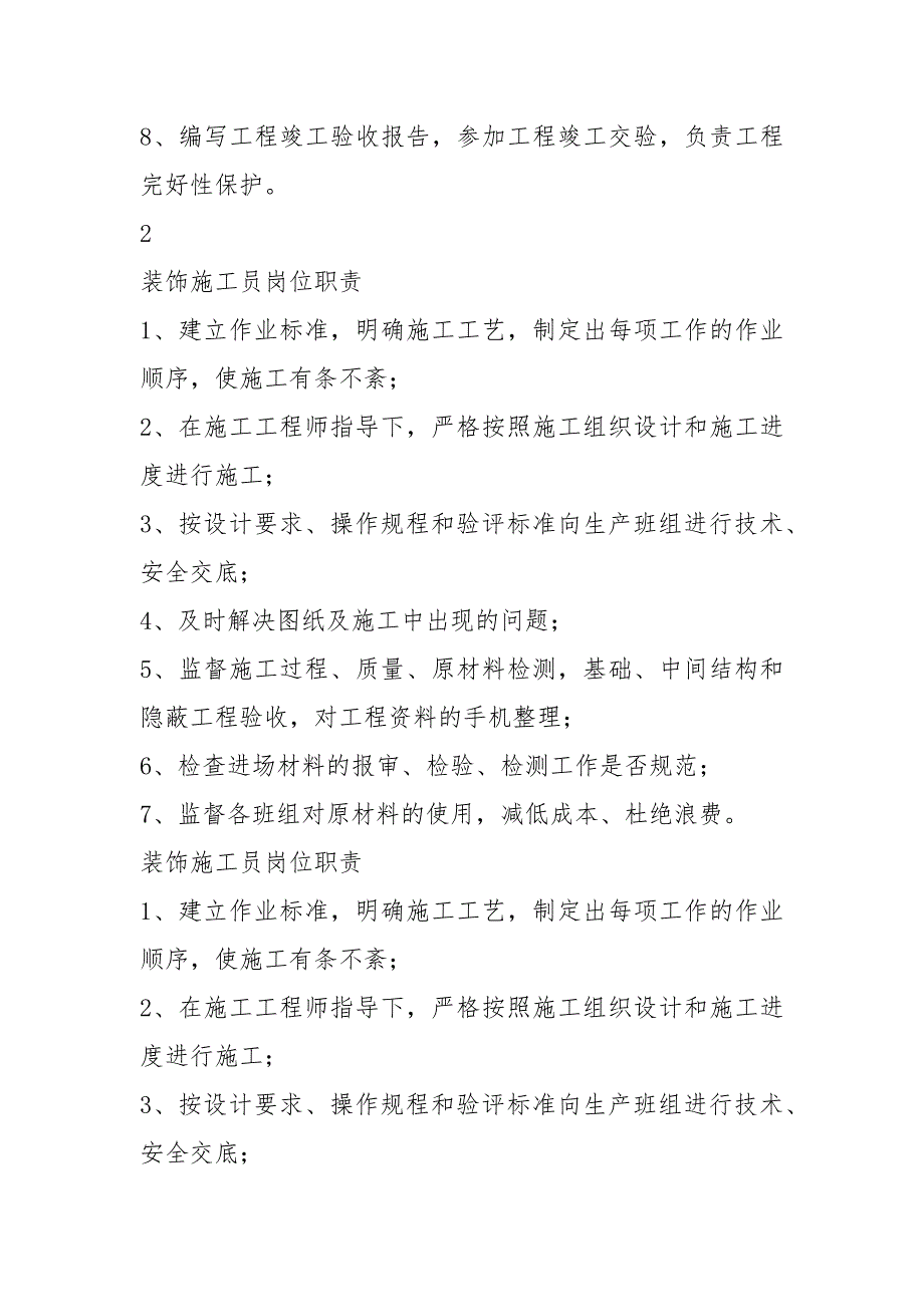 建筑装饰设计施工员岗位职责（共8篇）_第3页