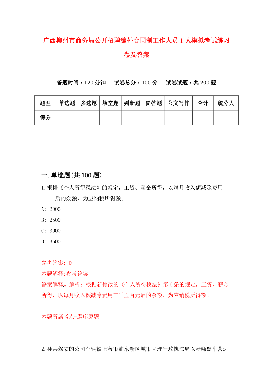 广西柳州市商务局公开招聘编外合同制工作人员1人模拟考试练习卷及答案(第5套)_第1页