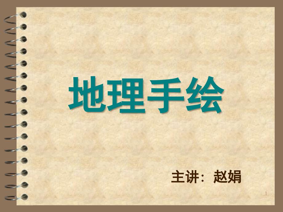 手绘马克笔教学课堂PPT_第1页