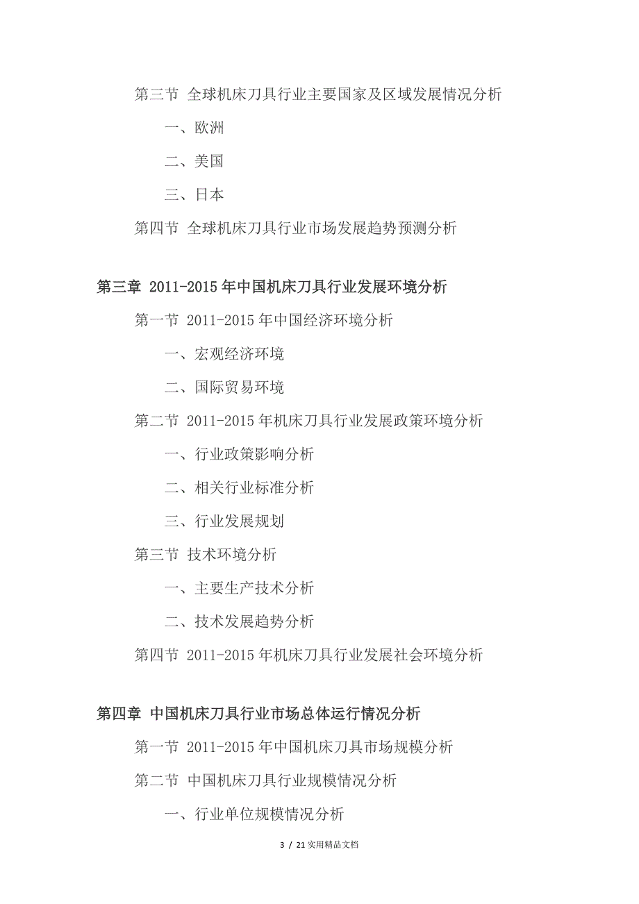 2021年机床刀具行业深度调查及发展前景研究报告_第3页