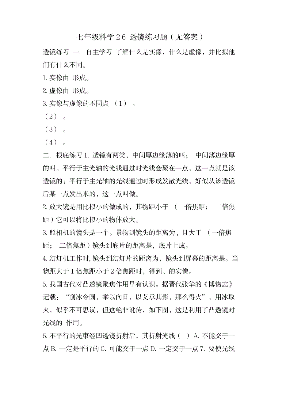 七年级科学2 6透镜练习题(无答案)_中学教育-中考_第1页