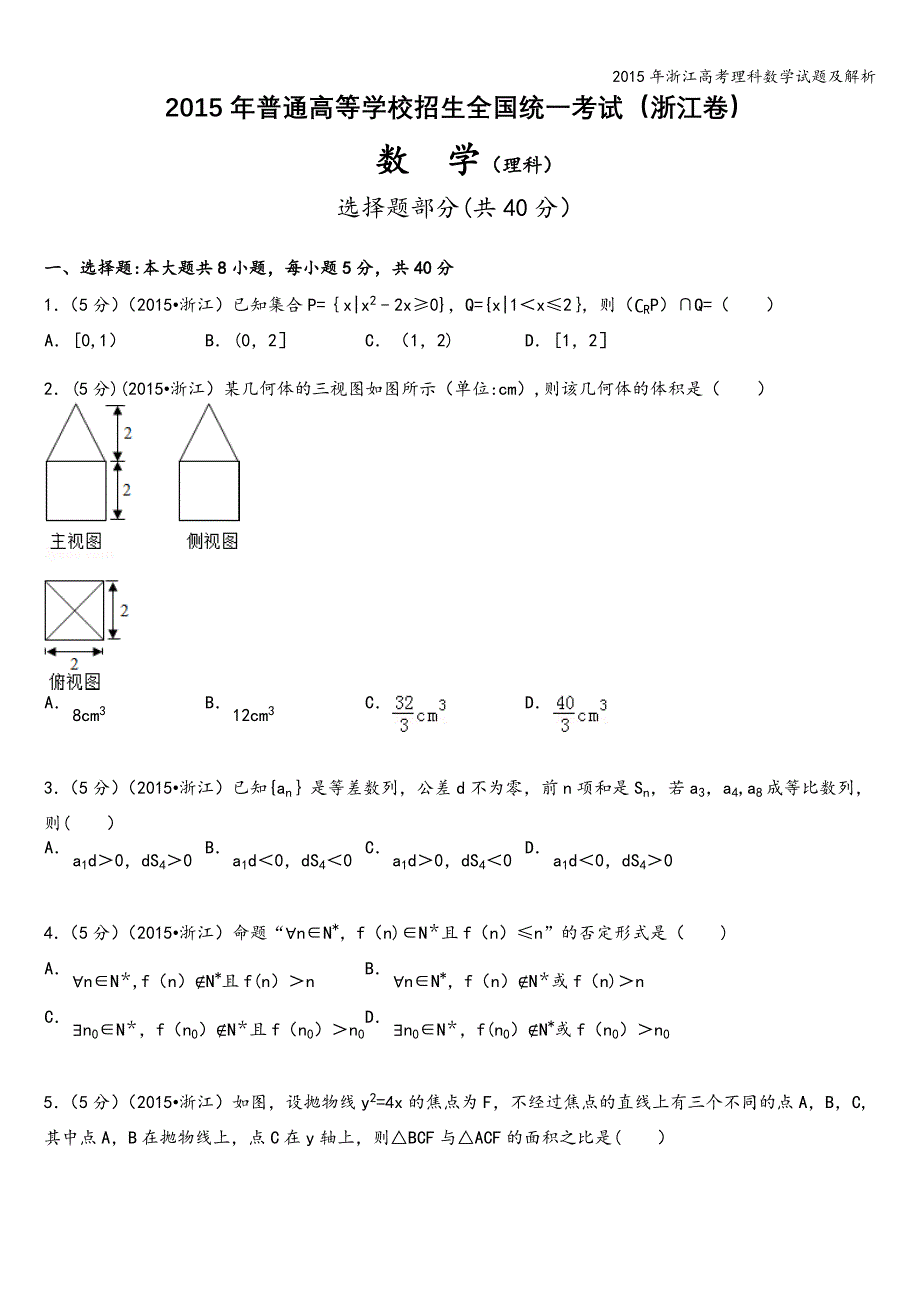 2015年浙江高考理科数学试题及解析.doc_第1页
