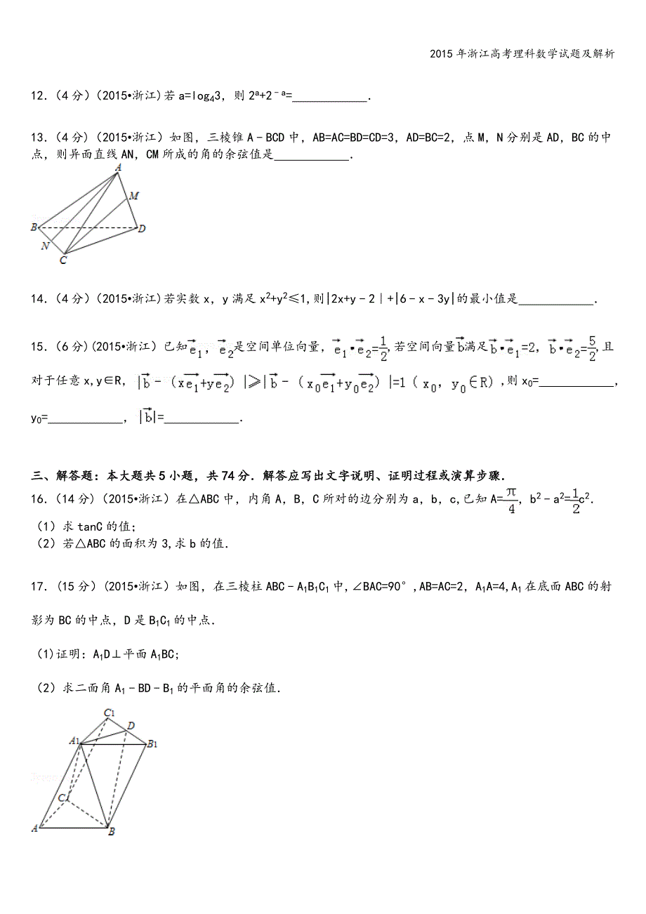 2015年浙江高考理科数学试题及解析.doc_第3页