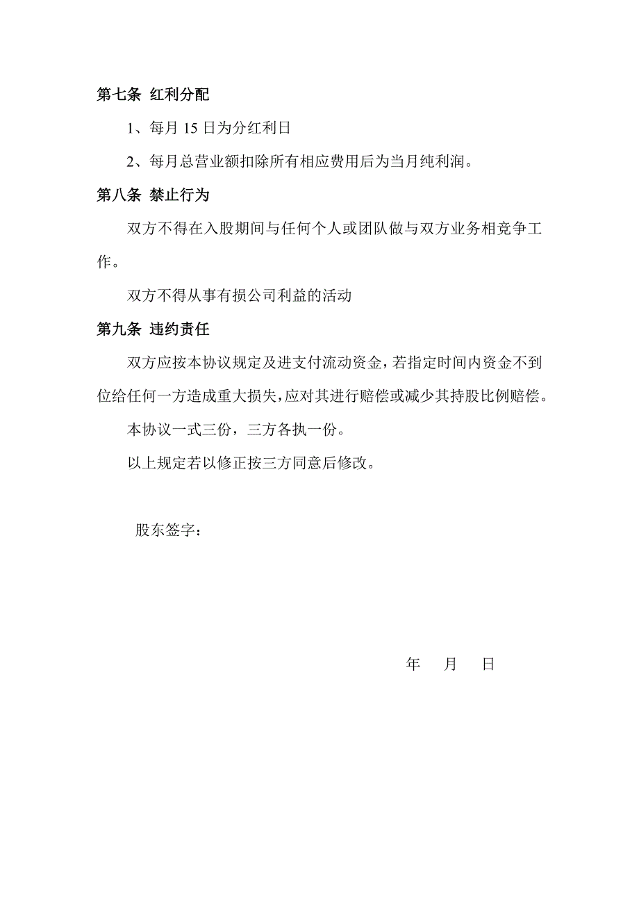 美发店入股合同协议 （精选可编辑）.docx_第3页