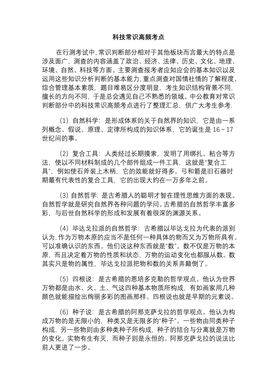 科技常识高频考点.doc_第1页