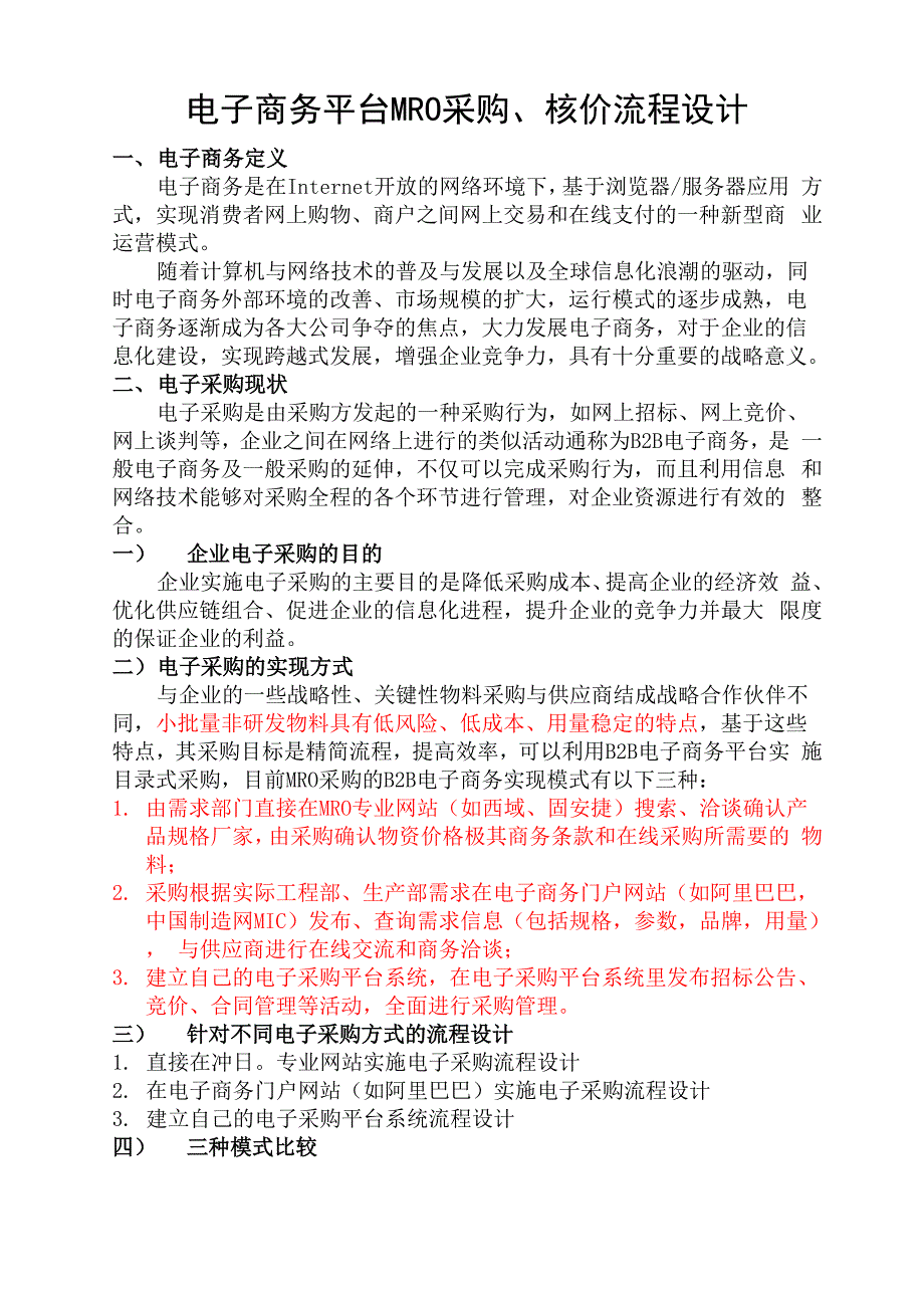 电子商务平台mro采购核价流程设计方案_第2页