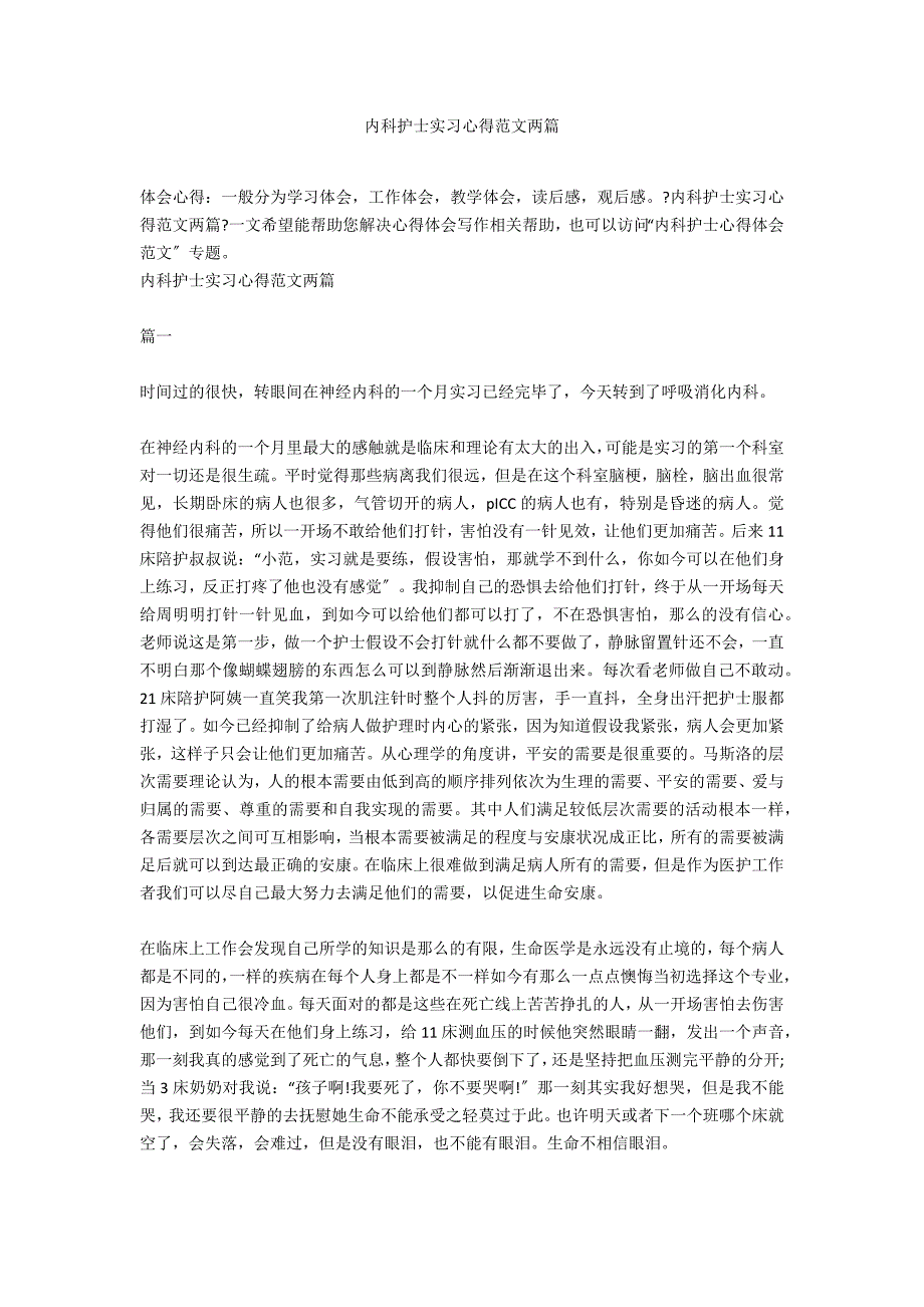 内科护士实习心得范文两篇_第1页