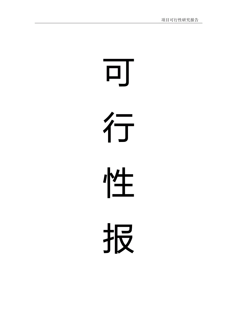 某驾驶员培训学校建设可研报告.doc_第1页