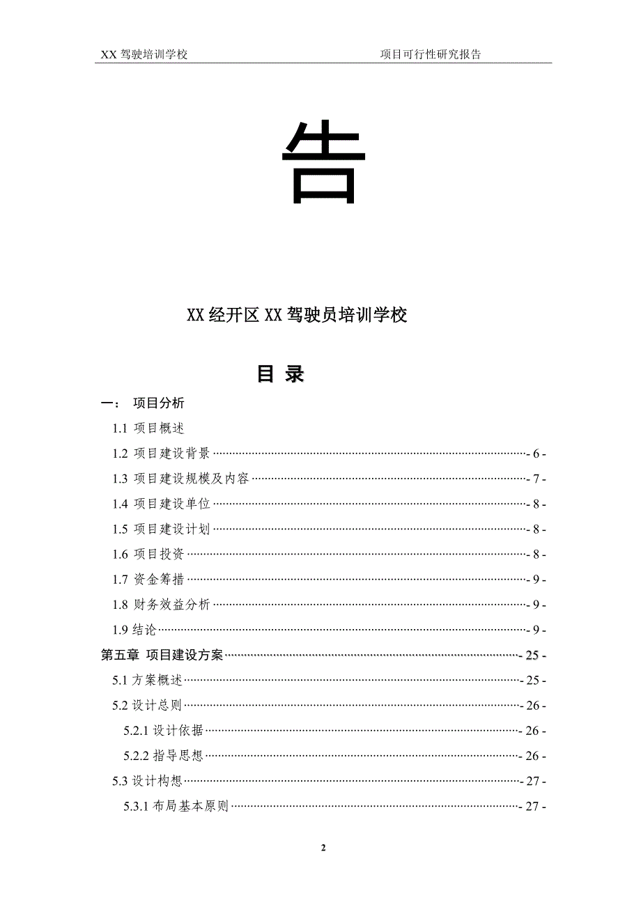 某驾驶员培训学校建设可研报告.doc_第2页