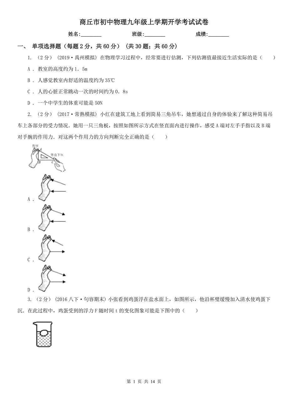 商丘市初中物理九年级上学期开学考试试卷_第1页