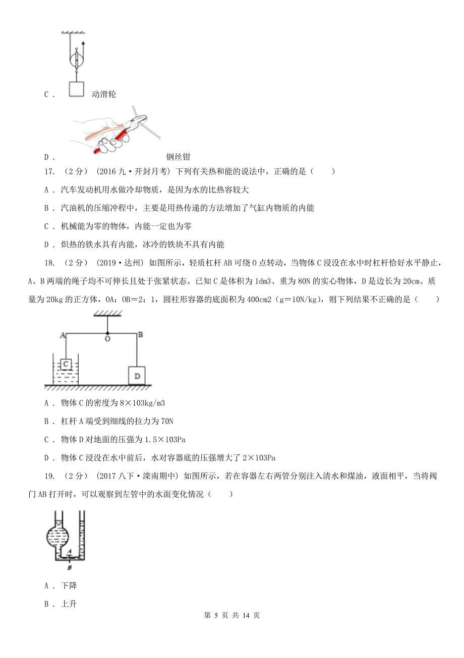 商丘市初中物理九年级上学期开学考试试卷_第5页