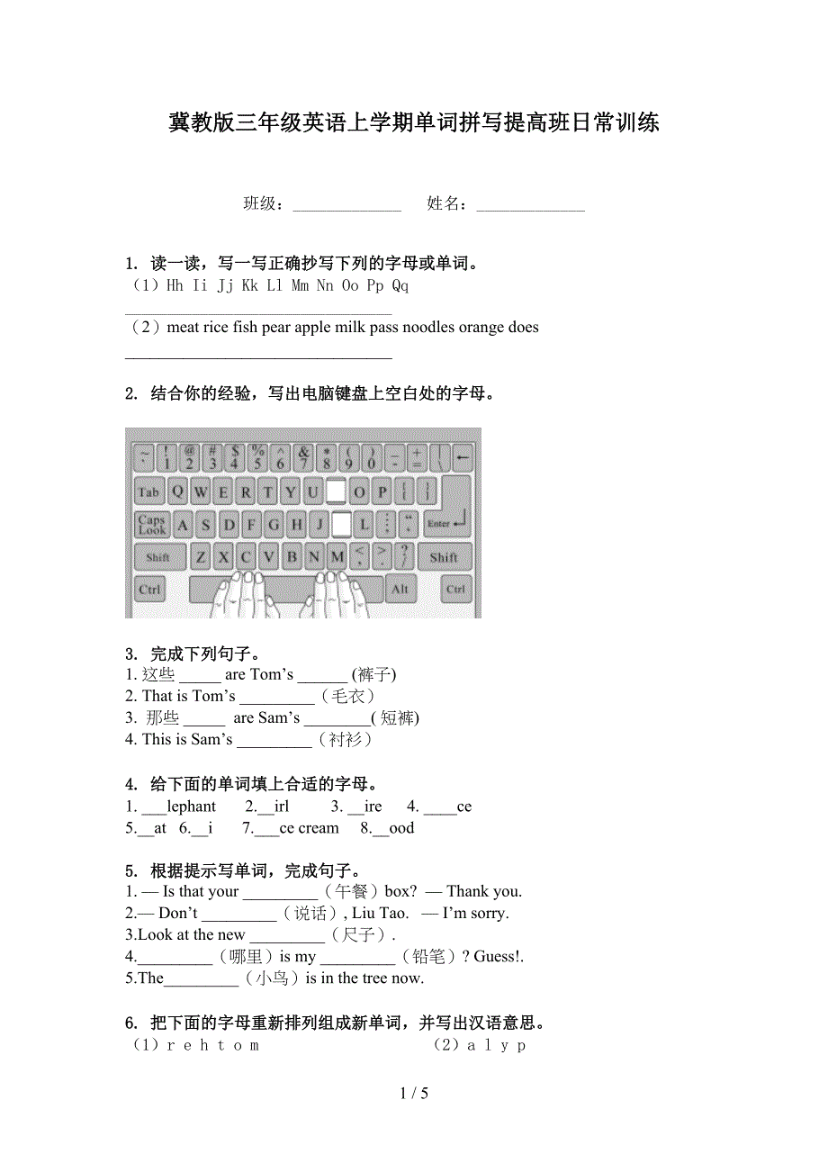 冀教版三年级英语上学期单词拼写提高班日常训练_第1页