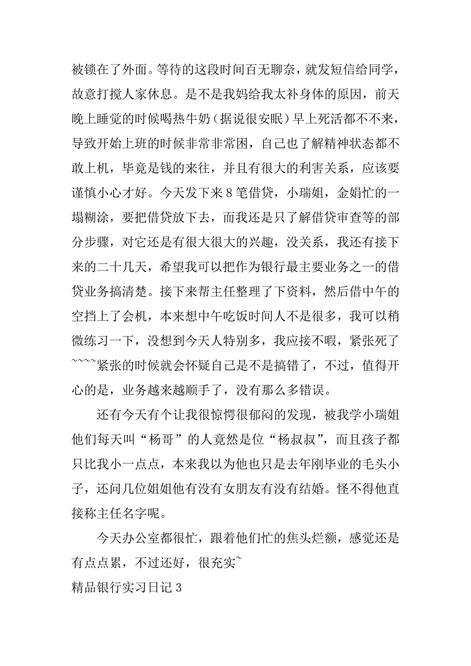 精品银行实习日记6篇_第3页