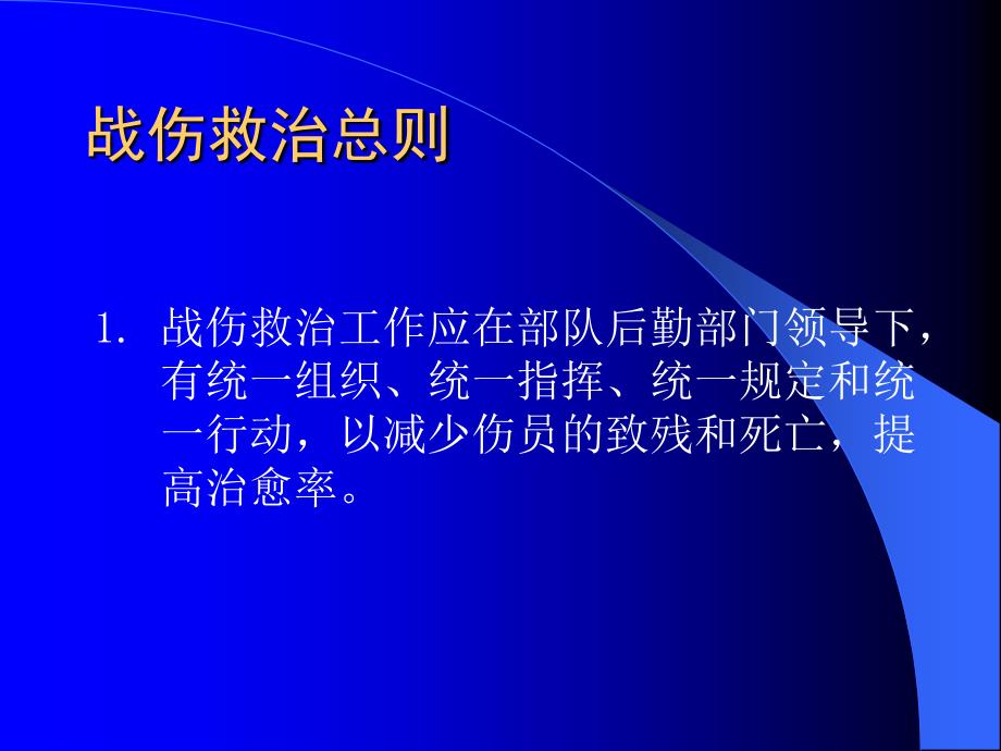 战伤处理原则和火线急救_第3页