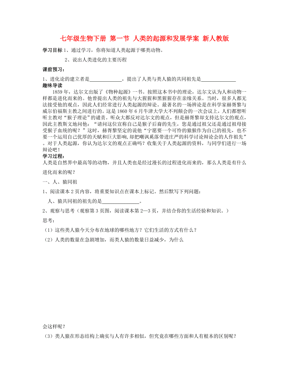 七年级生物下册 第一节 人类的起源和发展学案 新人教版_第1页