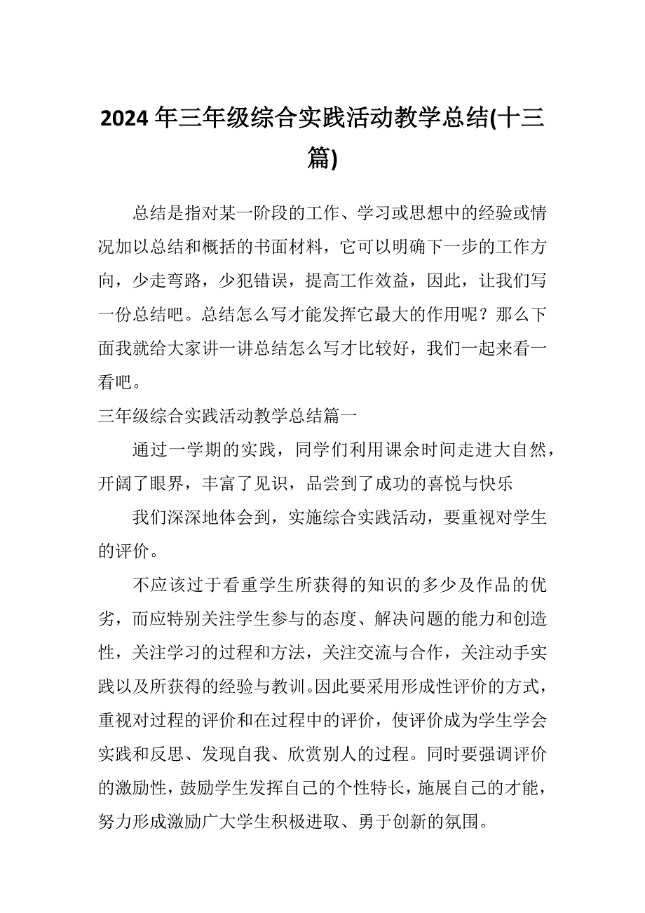 2024年三年级综合实践活动教学总结(十三篇)_第1页
