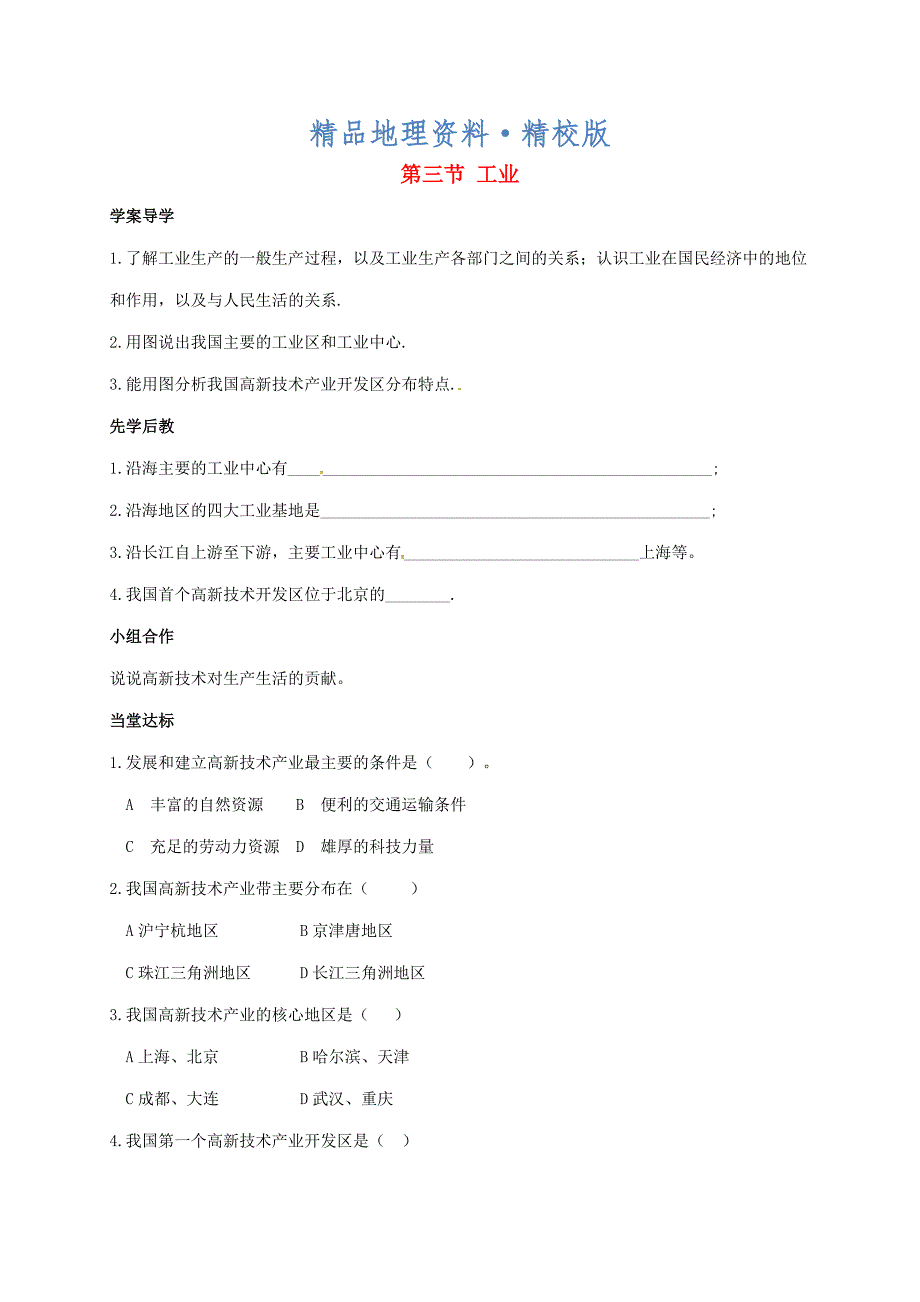 精校版山东省八年级地理上册4.3工业学案新版新人教版_第1页