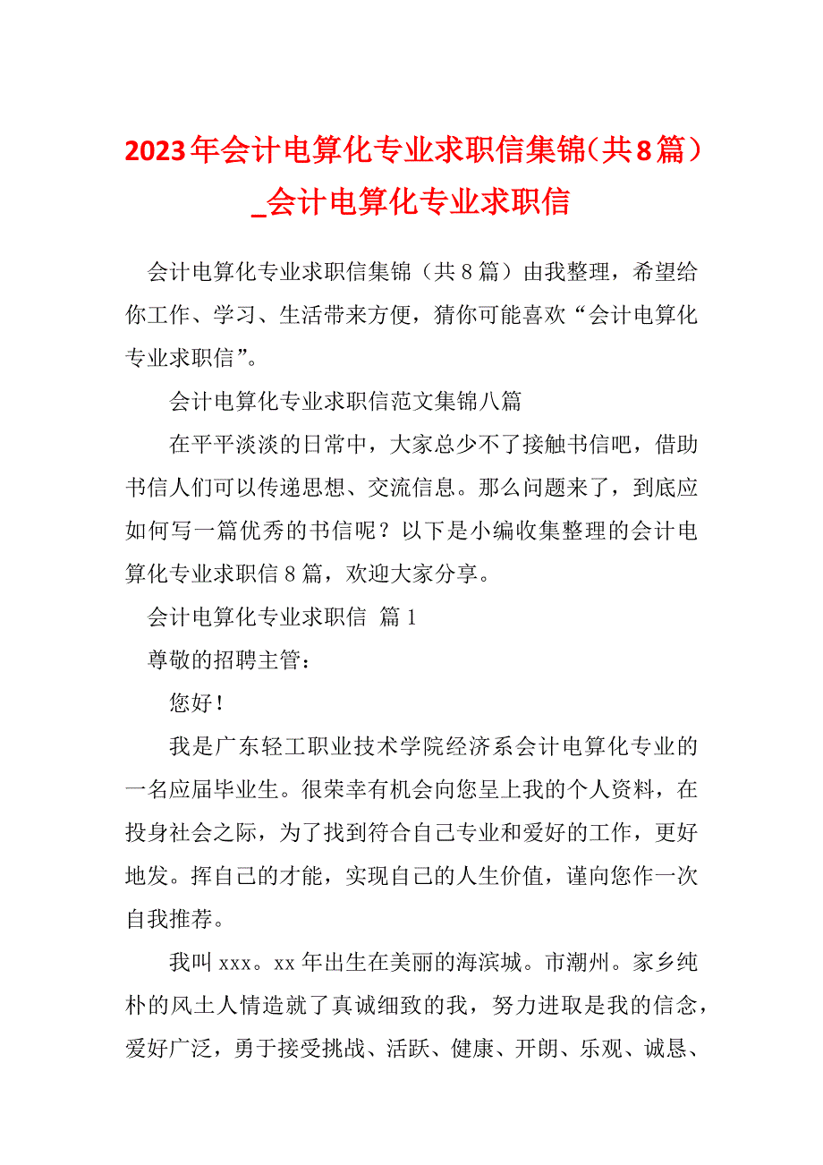 2023年会计电算化专业求职信集锦（共8篇）_会计电算化专业求职信_第1页