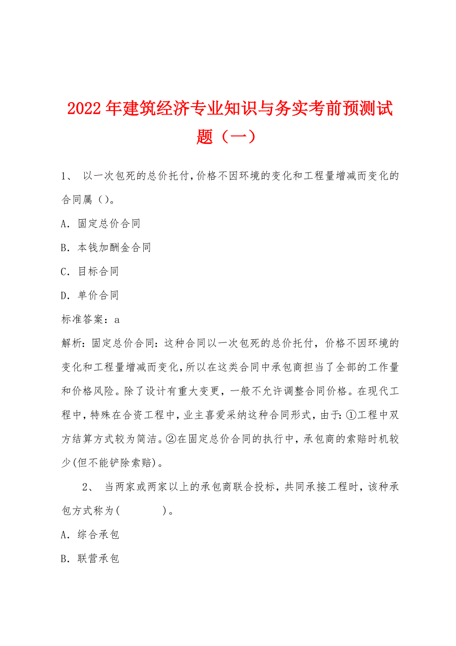 2022年建筑经济专业知识与务实考前预测试题(一).docx_第1页